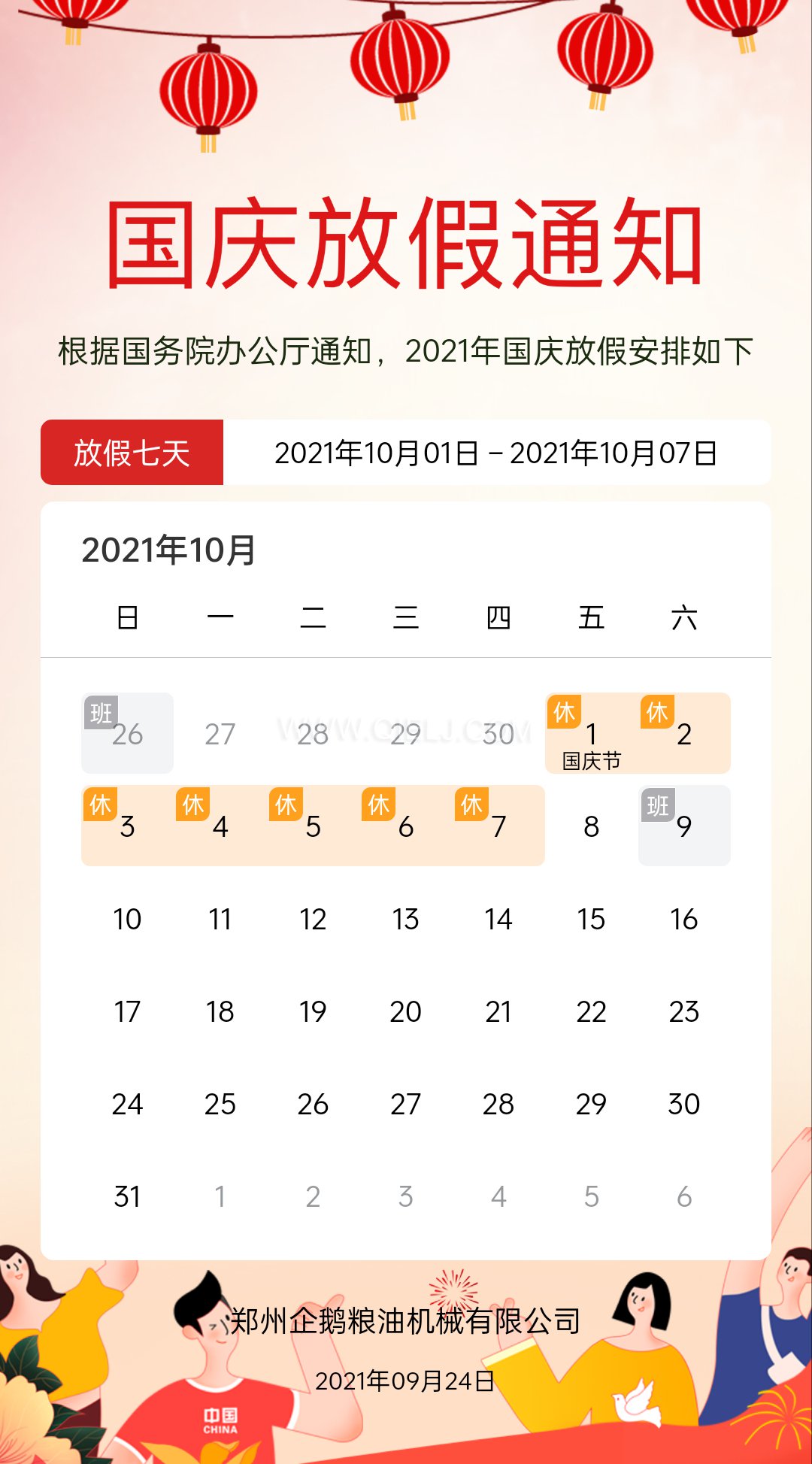 熱烈慶祝十一國慶節，企鵝糧油機械祝愿祖國繁榮昌盛(圖2)
